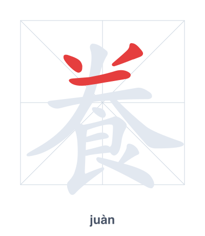 Práctica de orden de trazos para 飬 - juàn