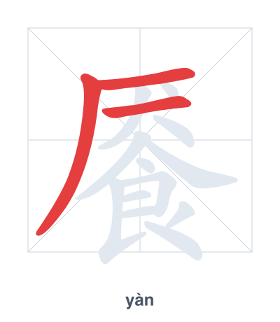 Pratica dell'ordine dei tratti per 餍 - yàn