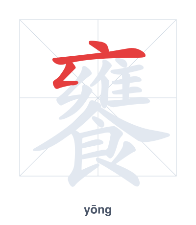 Práctica de orden de trazos para 饔 - yōng