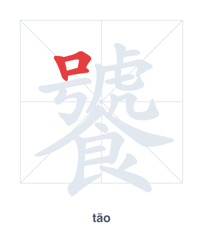 Pratica dell'ordine dei tratti per 饕 - tāo