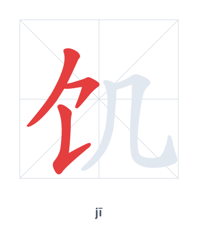แบบฝึกลำดับเส้นสำหรับ 饥 - jī
