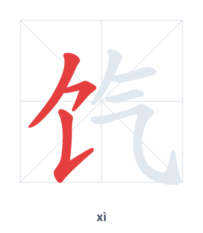 饩(xì) 획순 연습