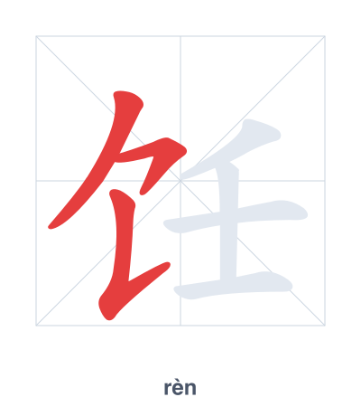 Pratica dell'ordine dei tratti per 饪 - rèn