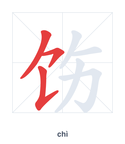 แบบฝึกลำดับเส้นสำหรับ 饬 - chì