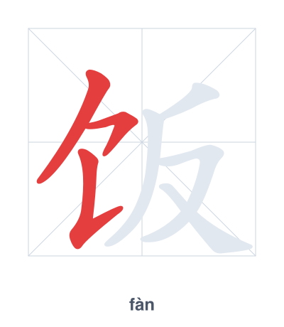 Pratica dell'ordine dei tratti per 饭 - fàn