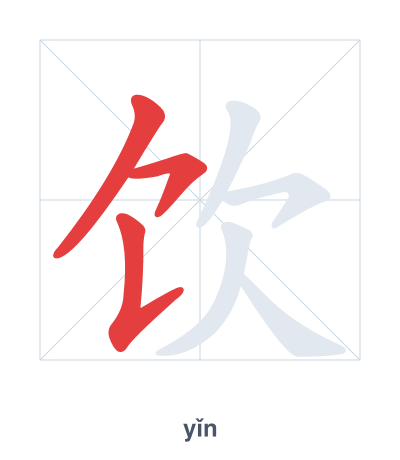 Pratica dell'ordine dei tratti per 饮 - yǐn