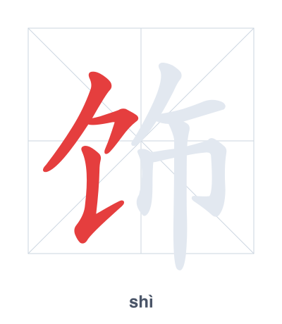Strichfolge-Übung für 饰 - shì