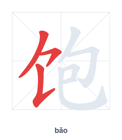 แบบฝึกลำดับเส้นสำหรับ 饱 - bǎo