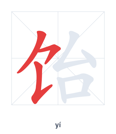 Pratica dell'ordine dei tratti per 饴 - yí