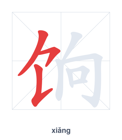 Pratica dell'ordine dei tratti per 饷 - xiǎng