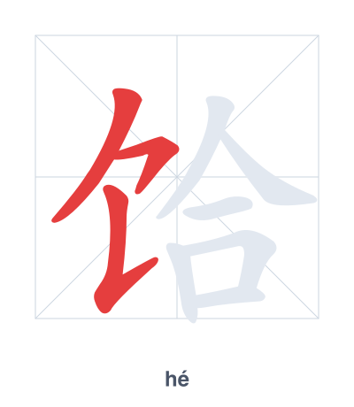 Práctica de orden de trazos para 饸 - hé