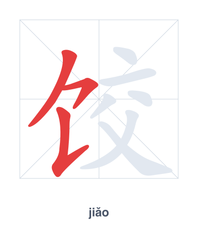 แบบฝึกลำดับเส้นสำหรับ 饺 - jiǎo