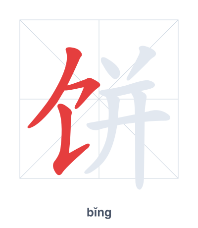 แบบฝึกลำดับเส้นสำหรับ 饼 - bǐng