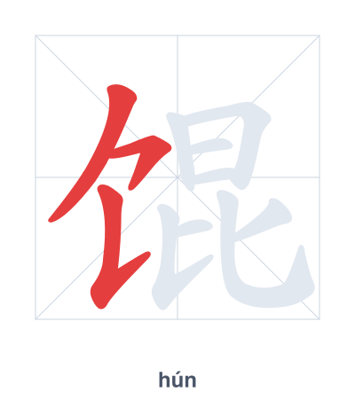 Práctica de orden de trazos para 馄 - hún