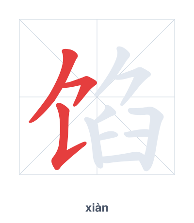 Pratica dell'ordine dei tratti per 馅 - xiàn