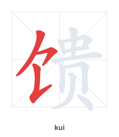 馈(kuì) 획순 연습