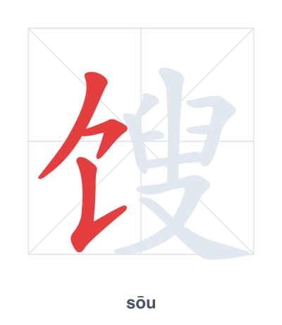 馊(sōu) 획순 연습