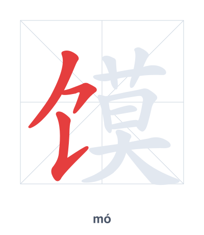 Pratica dell'ordine dei tratti per 馍 - mó
