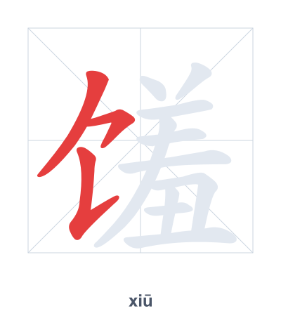 Pratica dell'ordine dei tratti per 馐 - xiū