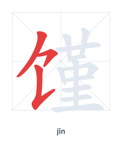 Pratica dell'ordine dei tratti per 馑 - jǐn