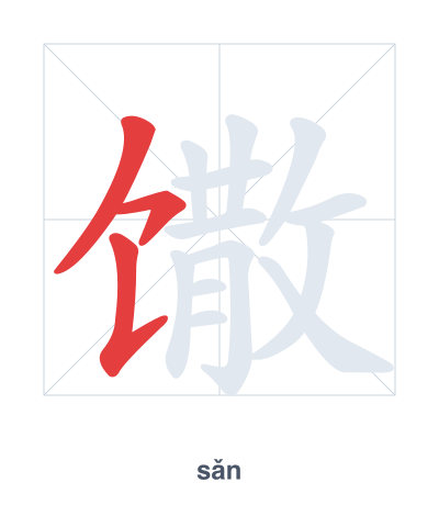แบบฝึกลำดับเส้นสำหรับ 馓 - sǎn