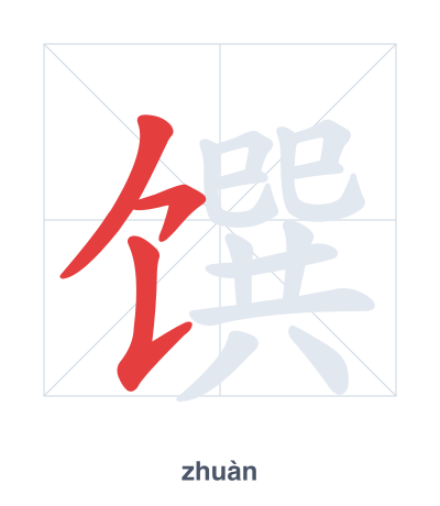 Luyện tập thứ tự nét cho 馔 - zhuàn