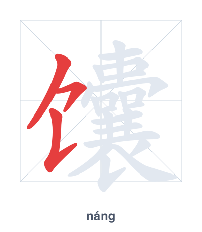 Pratica dell'ordine dei tratti per 馕 - náng