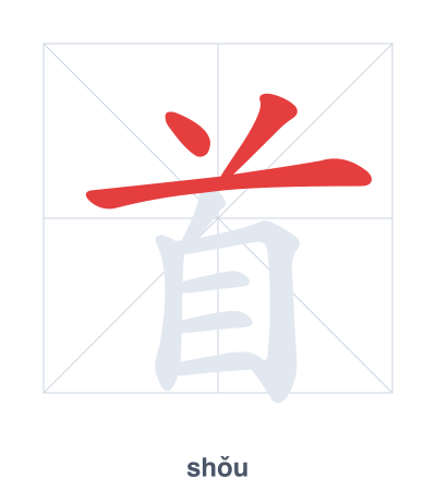首(shǒu) 획순 연습