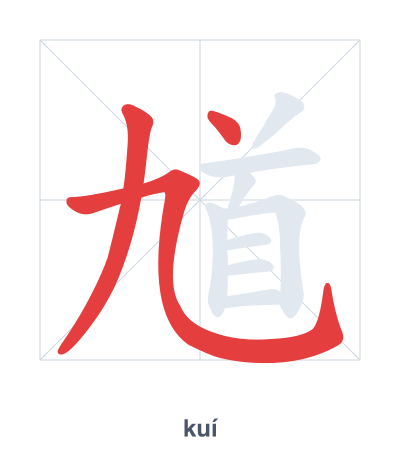 แบบฝึกลำดับเส้นสำหรับ 馗 - kuí