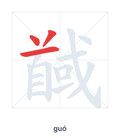 Pratica dell'ordine dei tratti per 馘 - guó