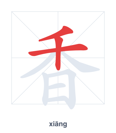 Pratica dell'ordine dei tratti per 香 - xiāng