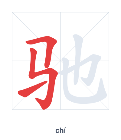 แบบฝึกลำดับเส้นสำหรับ 驰 - chí