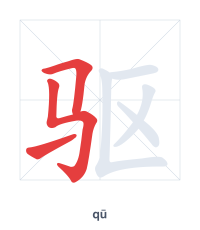 แบบฝึกลำดับเส้นสำหรับ 驱 - qū