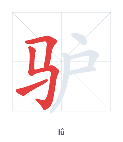 驴(lǘ) 획순 연습