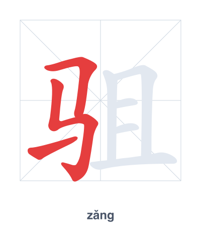 Pratica dell'ordine dei tratti per 驵 - zǎng