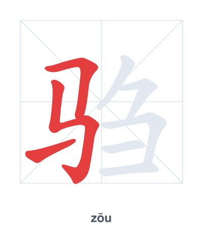 แบบฝึกลำดับเส้นสำหรับ 驺 - zōu