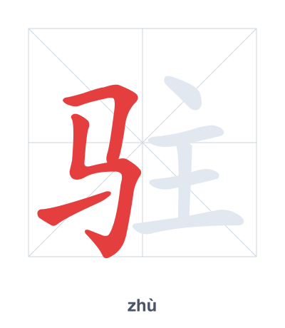 驻(zhù) 획순 연습