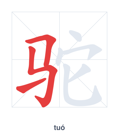 驼(tuó) 획순 연습