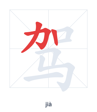แบบฝึกลำดับเส้นสำหรับ 驾 - jià