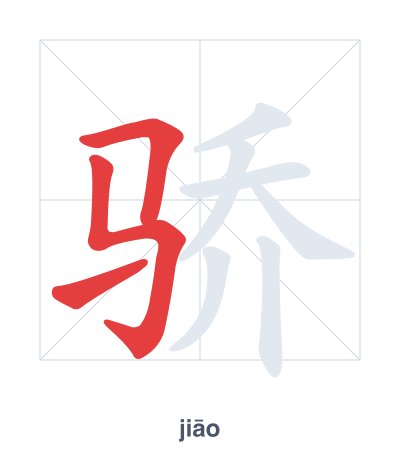 骄 (jiāo) 笔顺练习