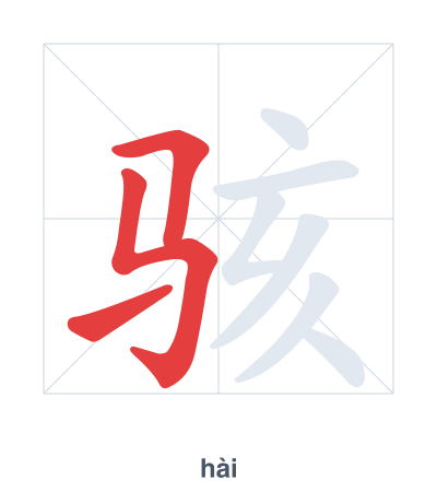 แบบฝึกลำดับเส้นสำหรับ 骇 - hài