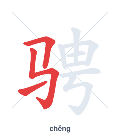 แบบฝึกลำดับเส้นสำหรับ 骋 - chěng