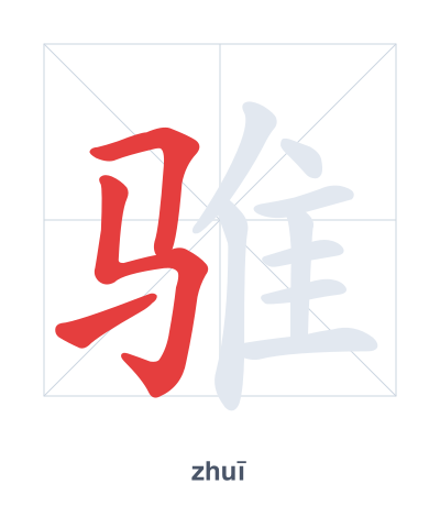 骓 (zhuī) vuruş sırası pratiği