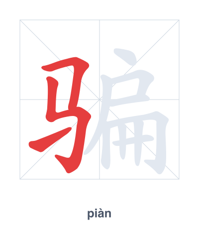 Pratica dell'ordine dei tratti per 骗 - piàn