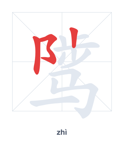 แบบฝึกลำดับเส้นสำหรับ 骘 - zhì