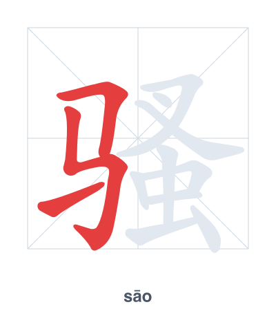 แบบฝึกลำดับเส้นสำหรับ 骚 - sāo