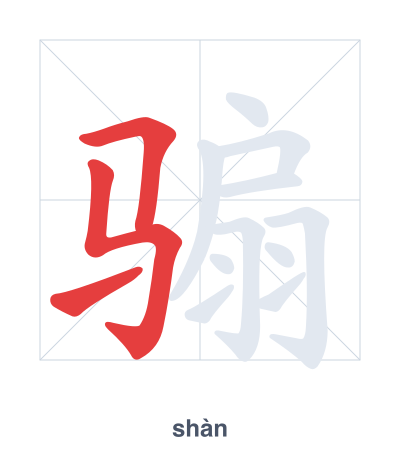 แบบฝึกลำดับเส้นสำหรับ 骟 - shàn