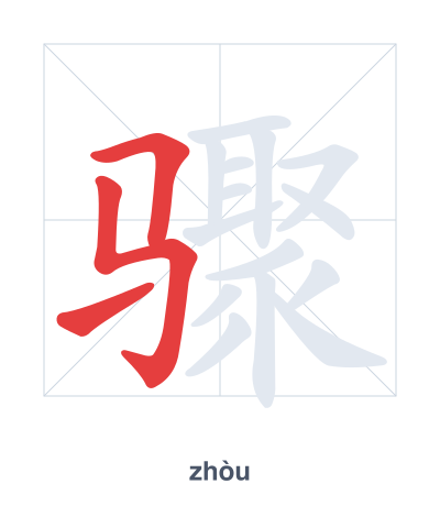 แบบฝึกลำดับเส้นสำหรับ 骤 - zhòu
