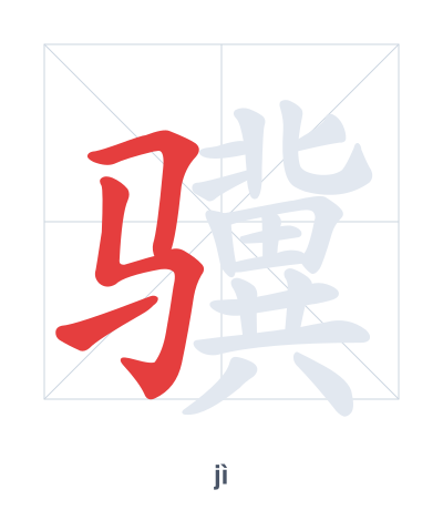 骥(jì) 획순 연습