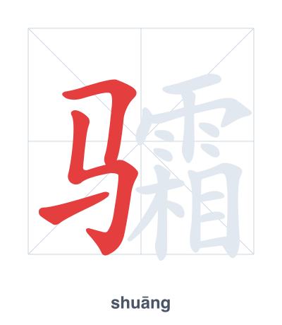 Pratica dell'ordine dei tratti per 骦 - shuāng